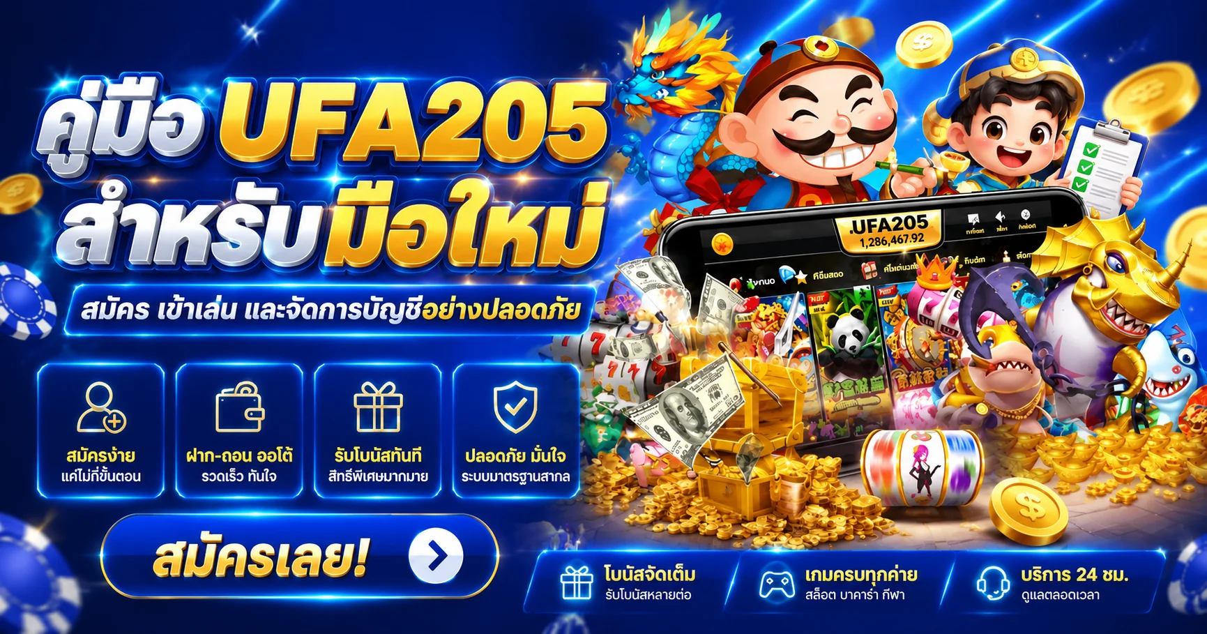 UFA205 คู่มือมือใหม่ สมัคร เข้าเล่น และดูแลบัญชี